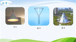 2023-2024人教版數(shù)學(xué)六年級(jí)下冊(cè)第6課時(shí)圓錐的認(rèn)識(shí)單元整體教學(xué)課件.pptx