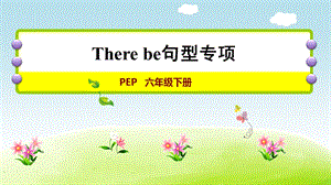 人教版六年級(jí)下冊(cè)英語(yǔ)Therebe句型專項(xiàng)課件.ppt