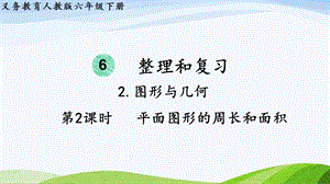 2023-2024人教版數學六年級下冊第2課時平面圖形的周長和面積單元整體教學課件.pptx