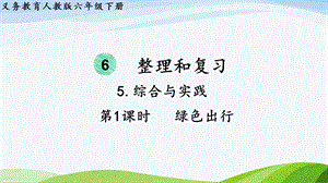 2023-2024人教版數(shù)學(xué)六年級(jí)下冊(cè)第1課時(shí)綠色出行單元整體教學(xué)課件.pptx