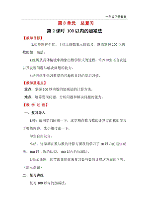 人教版一年級下冊數(shù)學總復習教案第2課時100以內(nèi)的加減法.doc