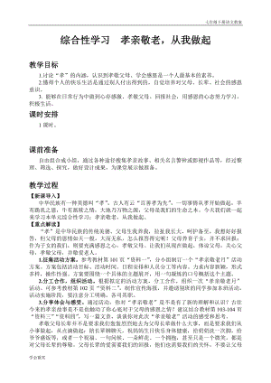 人教版七年級下語文教案第四單元綜合性學習孝親敬老從我做起.doc