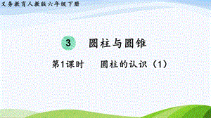 2023-2024人教版數(shù)學(xué)六年級(jí)下冊(cè)第1課時(shí)圓柱的認(rèn)識(shí)（1）單元整體教學(xué)課件.pptx