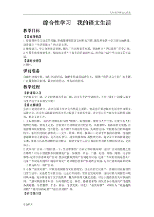 人教版七年級下語文教案第六單元綜合性學習 我的語文生活.docx
