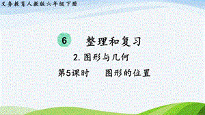 2023-2024人教版數(shù)學(xué)六年級(jí)下冊(cè)第5課時(shí)圖形的位置單元整體教學(xué)課件.pptx