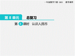 人教版一年級下冊數(shù)學總復習課件第4課時認識人民幣.pptx