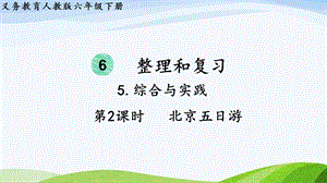 2023-2024人教版數學六年級下冊第2課時北京五日游單元整體教學課件.pptx