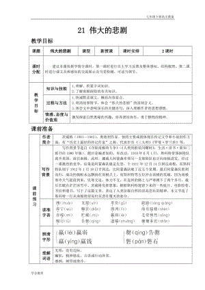 人教版七年級下語文教案第六單元21.偉大的悲劇.docx