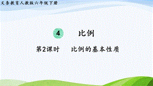 2023-2024人教版數學六年級下冊第2課時比例的基本性質單元整體教學課件.pptx