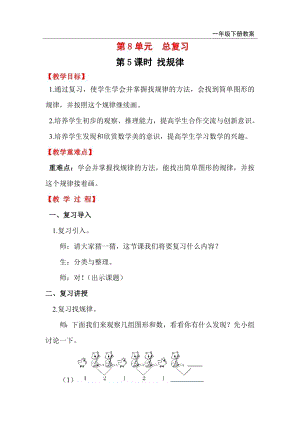 人教版一年級下冊數(shù)學總復習教案第5課時找規(guī)律.doc