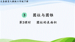 2023-2024人教版數(shù)學(xué)六年級(jí)下冊(cè)第3課時(shí)圓柱的表面積單元整體教學(xué)課件.pptx