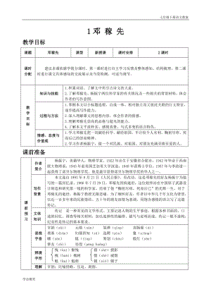 人教版七年級下語文教案第一單元1鄧稼先.doc