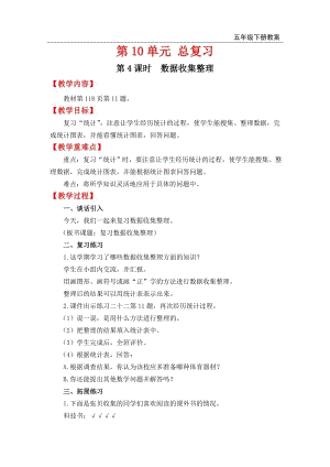 人教版六年級下冊數學總復習教案第4課時數據收集整理.doc