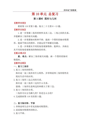 人教版四年級(jí)下冊(cè)數(shù)學(xué)總復(fù)習(xí)教案第3課時(shí) 圖形與幾何.doc
