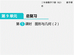 人教版三年級下冊數(shù)學總復習課件第5課時 圖形與幾何（2） .pptx