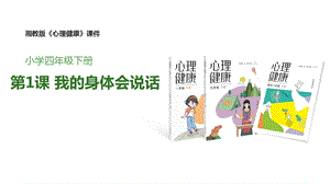 湘教版四年級下冊心理健康1我的身體會說話課件.pptx