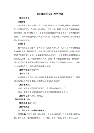 湘教版四年級下冊心理健康7《說合適的話》教學設計.docx