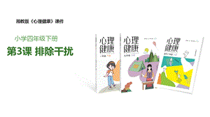 湘教版四年級下冊心理健康3排除干擾課件.pptx