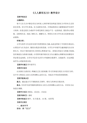 湘教版四年級下冊心理健康10人人都有壓力教學設計.docx