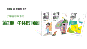 湘教版四年級(jí)下冊(cè)心理健康2午休時(shí)間到課件.pptx
