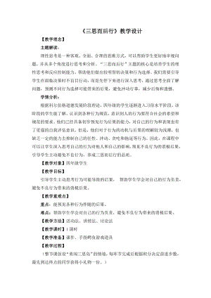 湘教版四年級(jí)下冊(cè)心理健康8《三思而后行》教學(xué)設(shè)計(jì).docx