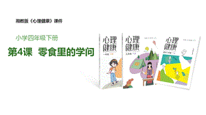 湘教版四年級下冊心理健康4《零食里的學問》課件.pptx