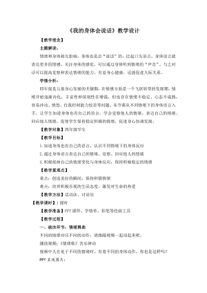 湘教版四年級下冊心理健康1我的身體會說話教學設計.docx