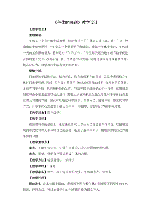 湘教版四年級下冊心理健康2《午休時間到》教學設計.docx