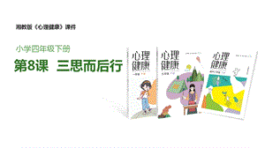 湘教版四年級(jí)下冊(cè)心理健康8三思而后行課件.pptx