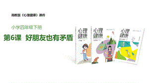 湘教版四年級下冊心理健康6《好朋友也有矛盾》課件.pptx