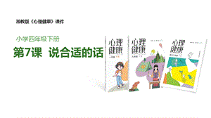 湘教版四年級下冊心理健康7《說合適的話》課件.pptx