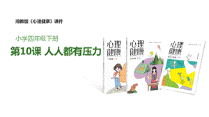 湘教版四年級下冊心理健康10《人人都有壓力》課件.pptx
