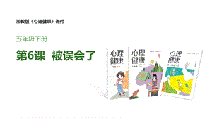 湘教版五年級下冊心理健康教育6《被誤會了》課件.pptx
