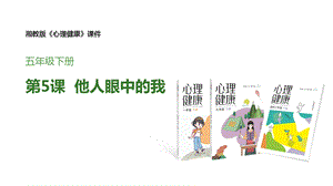 湘教版五年級下冊心理健康教育5《他人眼中的我》課件.pptx