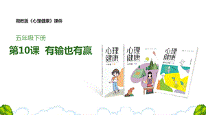 湘教版五年級下冊心理健康教育10《有輸也有贏》課件.pptx
