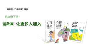 湘教版五年級下冊心理健康教育9《讓更多人加入》課件.pptx