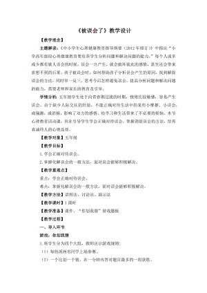 湘教版五年級下冊心理健康教育6《被誤會了》教學(xué)設(shè)計.docx