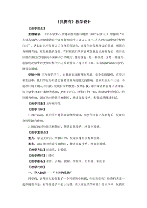 湘教版五年級下冊心理健康教育7《我擁有》教學設計.doc