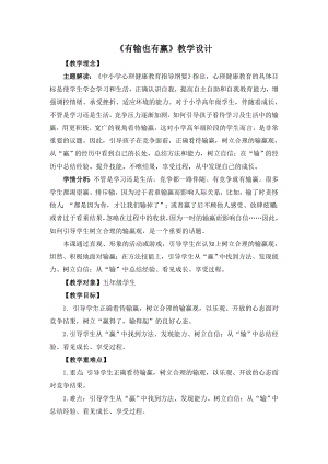 湘教版五年級下冊心理健康教育10《有輸也有贏》教學(xué)設(shè)計.doc