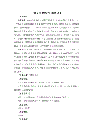 湘教版五年級下冊心理健康教育5《他人眼中的我》教學設計.docx