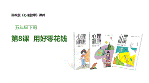 湘教版五年級下冊心理健康教育8《用好零花錢》課件.pptx
