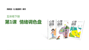 湘教版五年級下冊心理健康教育1《情緒調色盤》課件.pptx