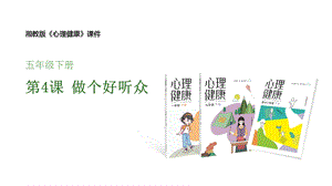 湘教版五年級下冊心理健康教育4《做個好聽眾》課件.pptx