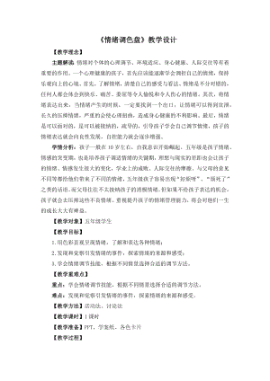 湘教版五年級下冊心理健康教育1《情緒調色盤》教學設計.docx