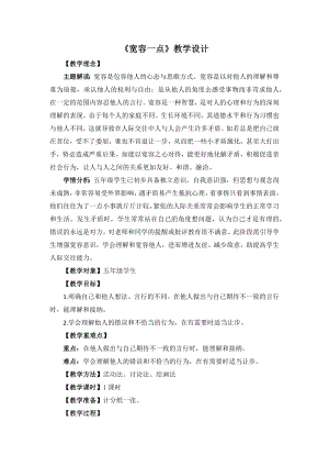 湘教版五年級下冊心理健康教育2寬容一點教學設計.docx