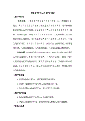 湘教版五年級下冊心理健康教育4《做個好聽眾》教學設計.docx
