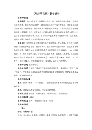 湘教版五年級下冊心理健康教育8《用好零花錢》教學設計.docx