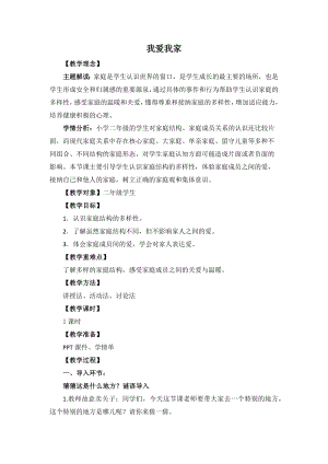 湘教版二年級上心理健康教育2《我愛我家》教學(xué)設(shè)計.docx