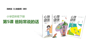 湘教版四年級下冊心理健康5《爸媽常說的話》課件.pptx