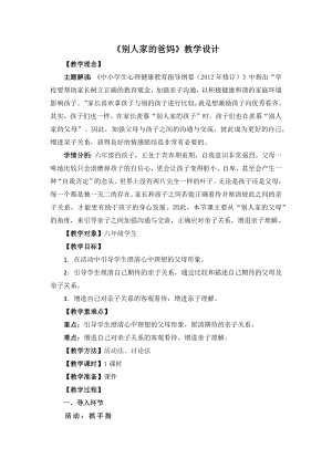 湘教版六年級下心理健康教育2《別人家的爸媽》教學設計.docx